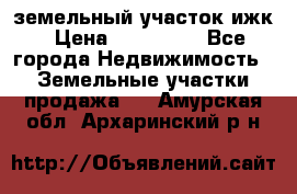 земельный участок ижк › Цена ­ 350 000 - Все города Недвижимость » Земельные участки продажа   . Амурская обл.,Архаринский р-н